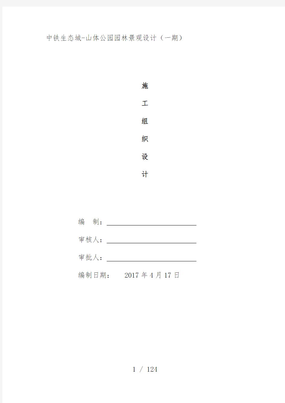 山体公园园林景观工程施工组织设计