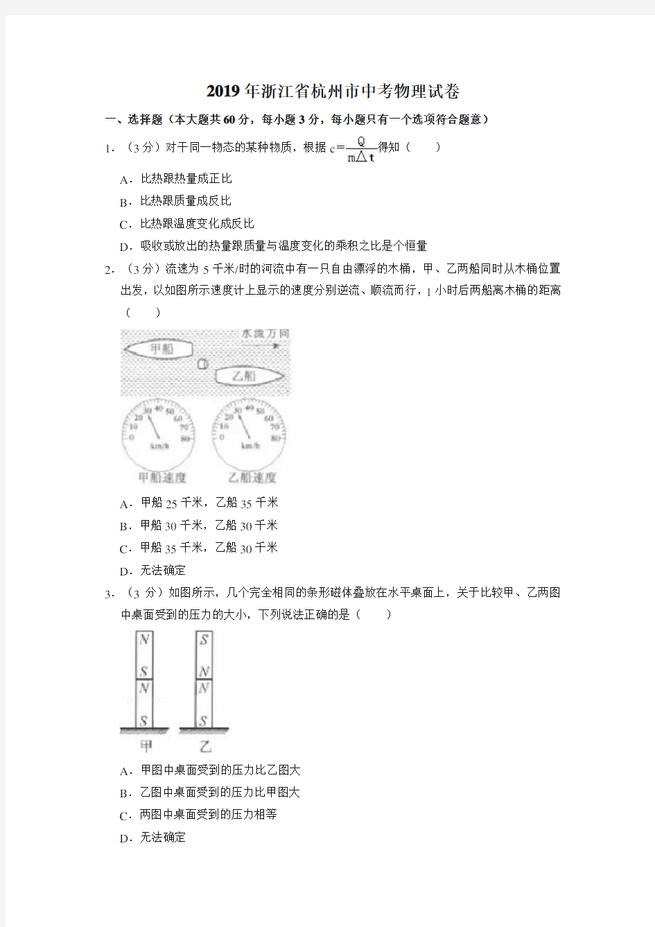 2019年浙江省杭州市中考物理试卷(真题卷)