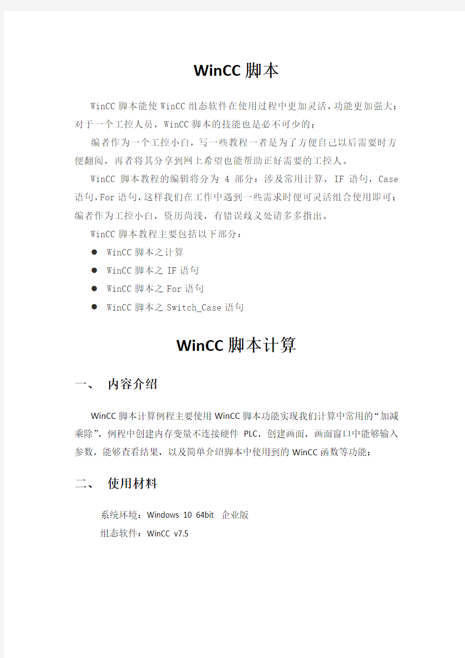 WinCC脚本入门详细教程-计算