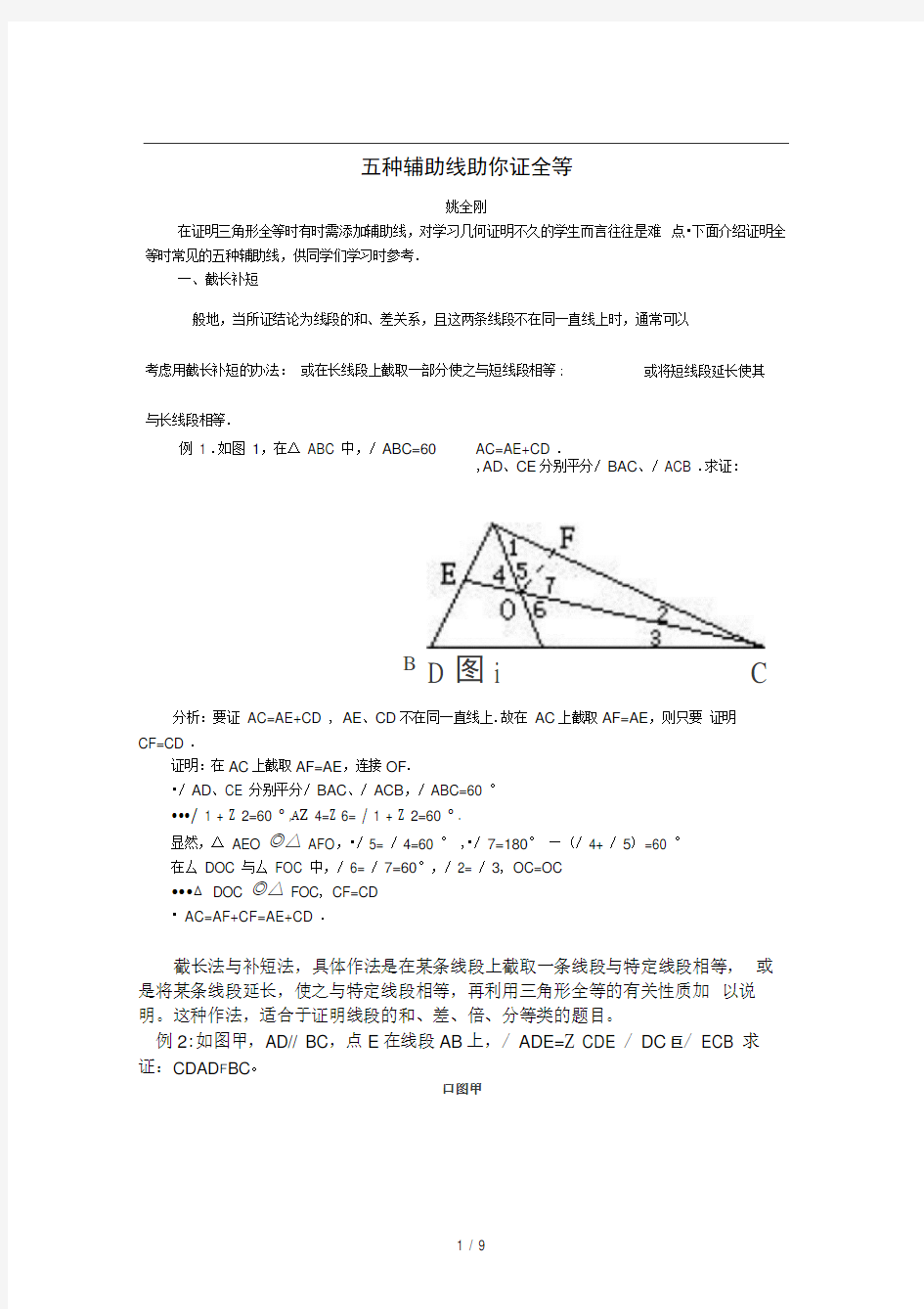 全等三角形常用辅助线做法