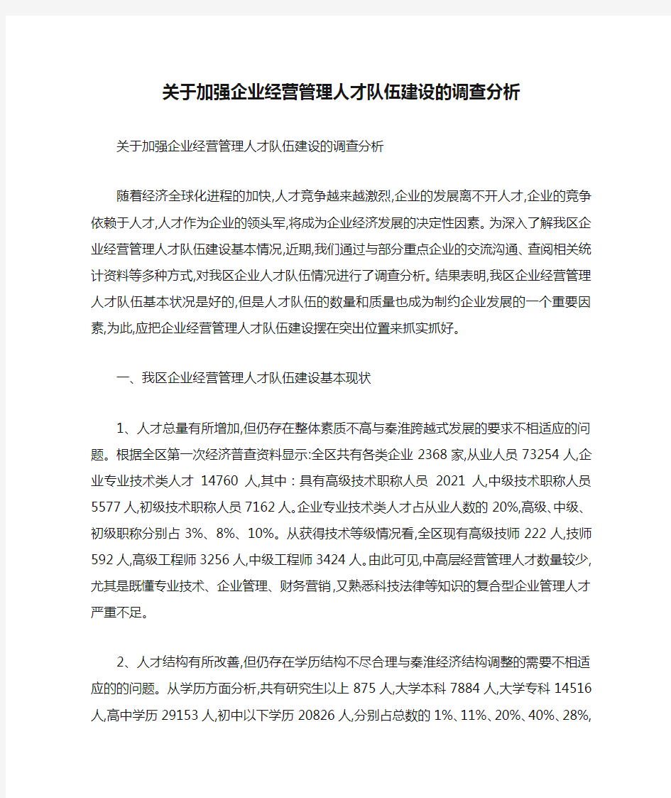 关于加强企业经营管理人才队伍建设的调查分析