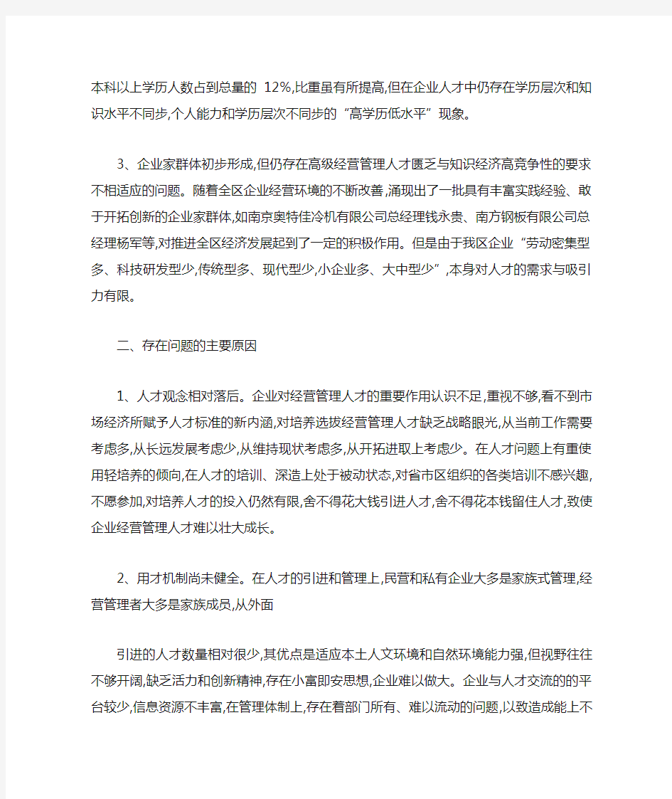 关于加强企业经营管理人才队伍建设的调查分析