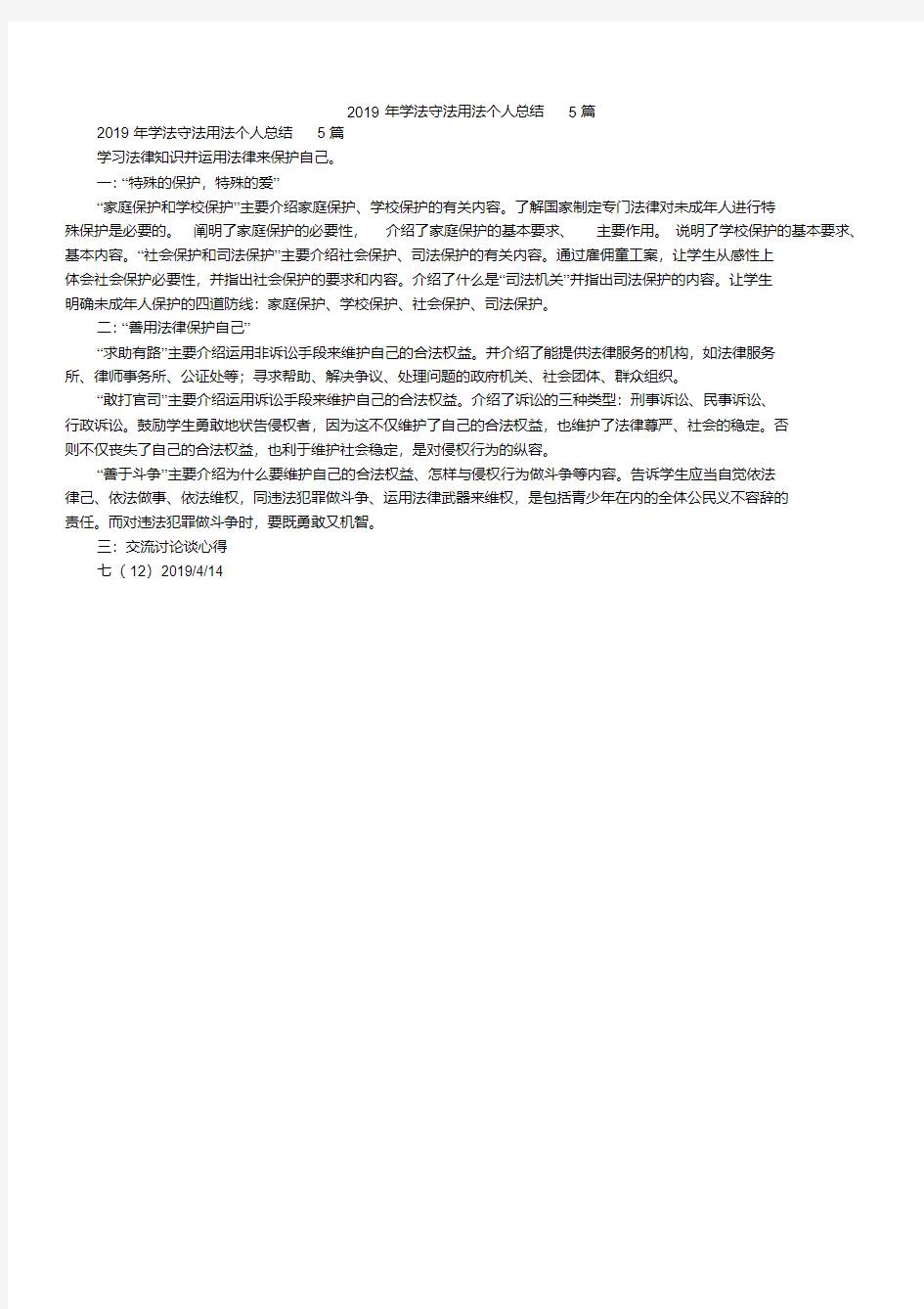  学法守法用法个人总结5篇_2