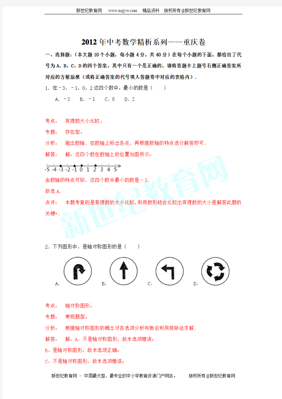 2012年中考数学精析系列——重庆卷