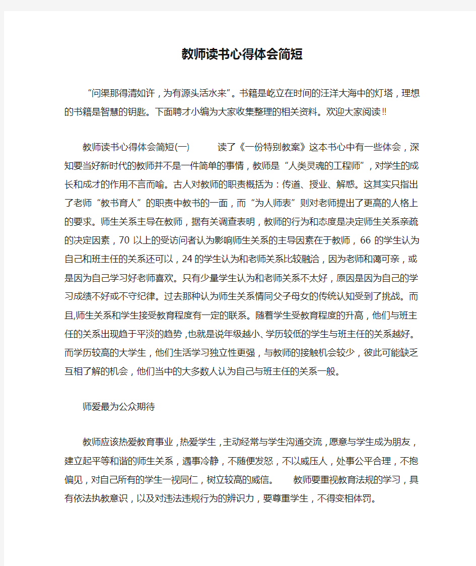 教师读书心得体会简短