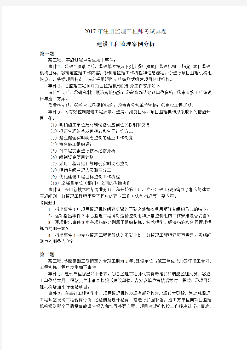 注册监理工程师考试案例分析真题