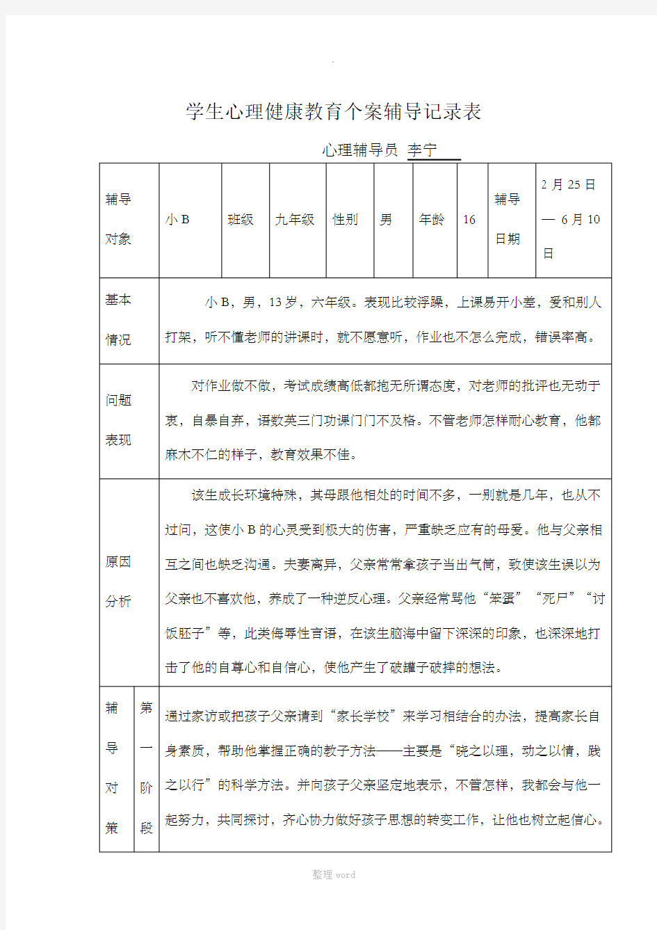 心理健康教育个案辅导记录表