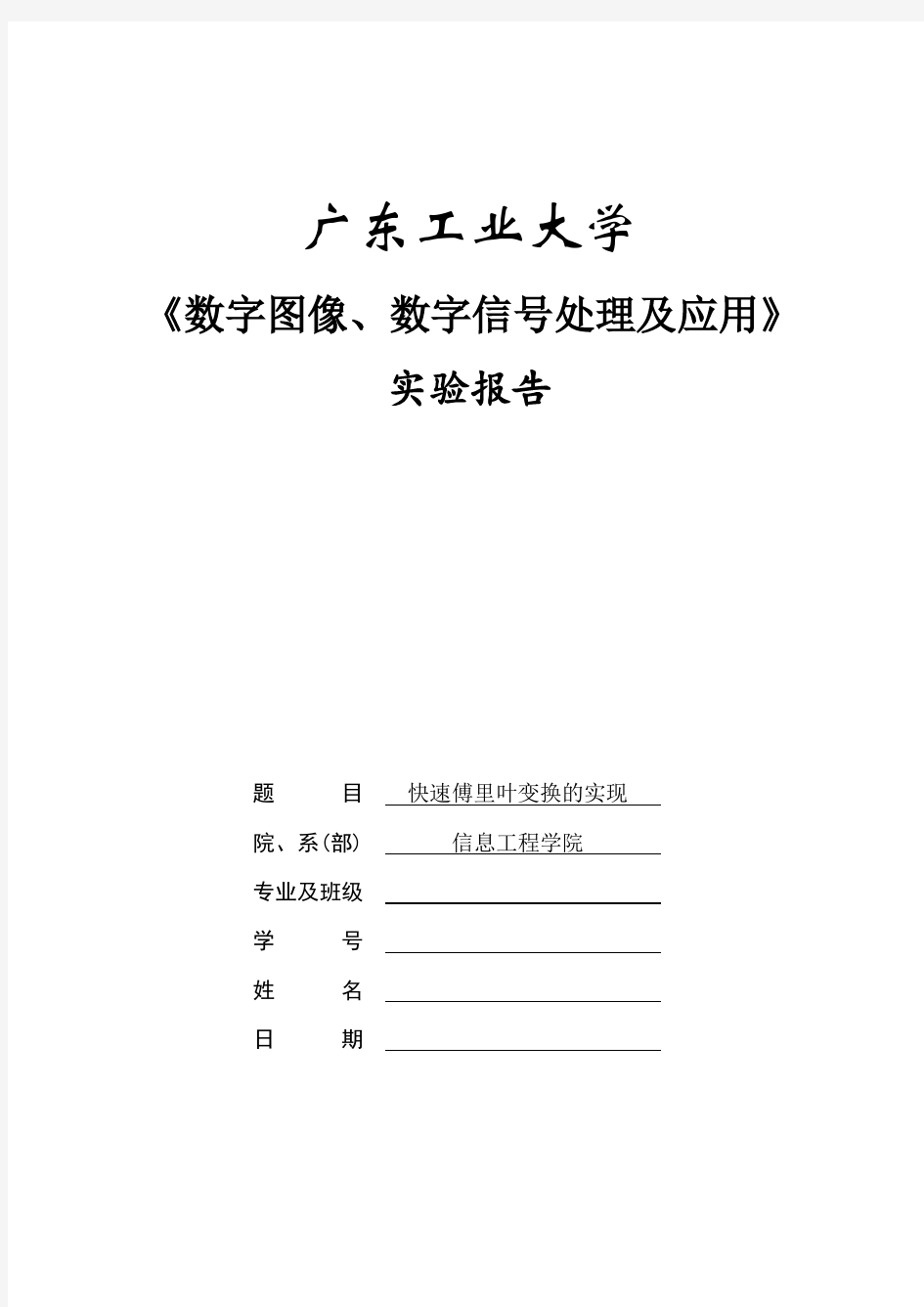 “快速傅里叶变换的实现”实验报告