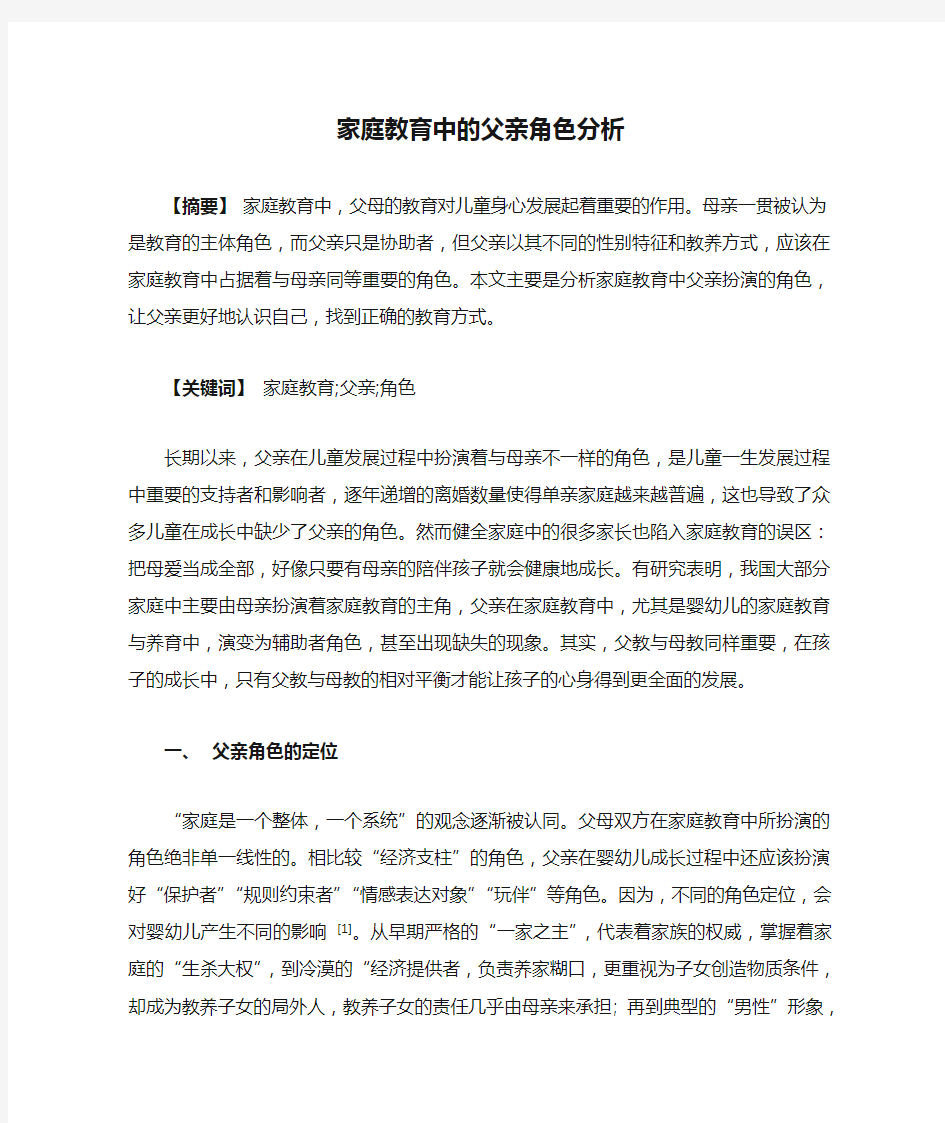 家庭教育中的父亲角色分析