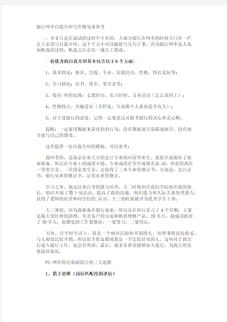 银行网申自我介绍写作指导及参考