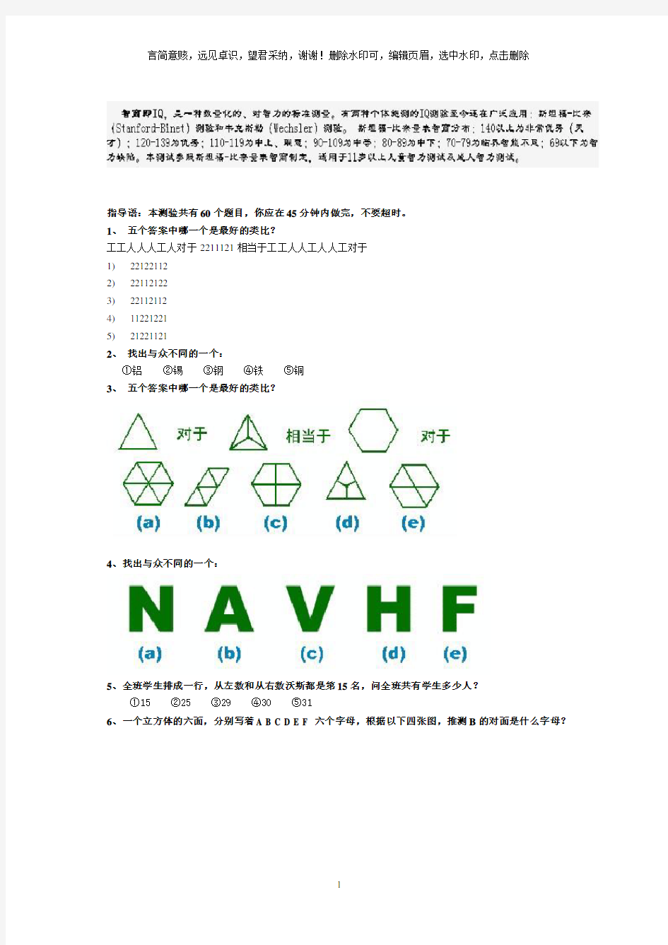 斯坦福-国际标准智商测试(45分钟60题)标准答案