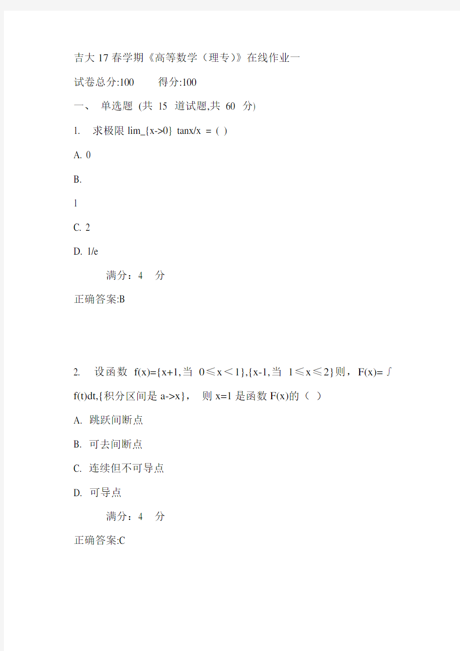 吉大17春学期《高等数学(理专)》在线作业一满分答案