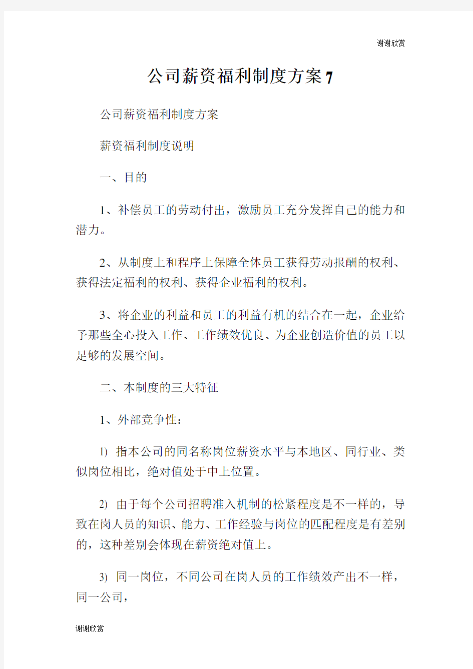 公司薪资福利制度方案.doc