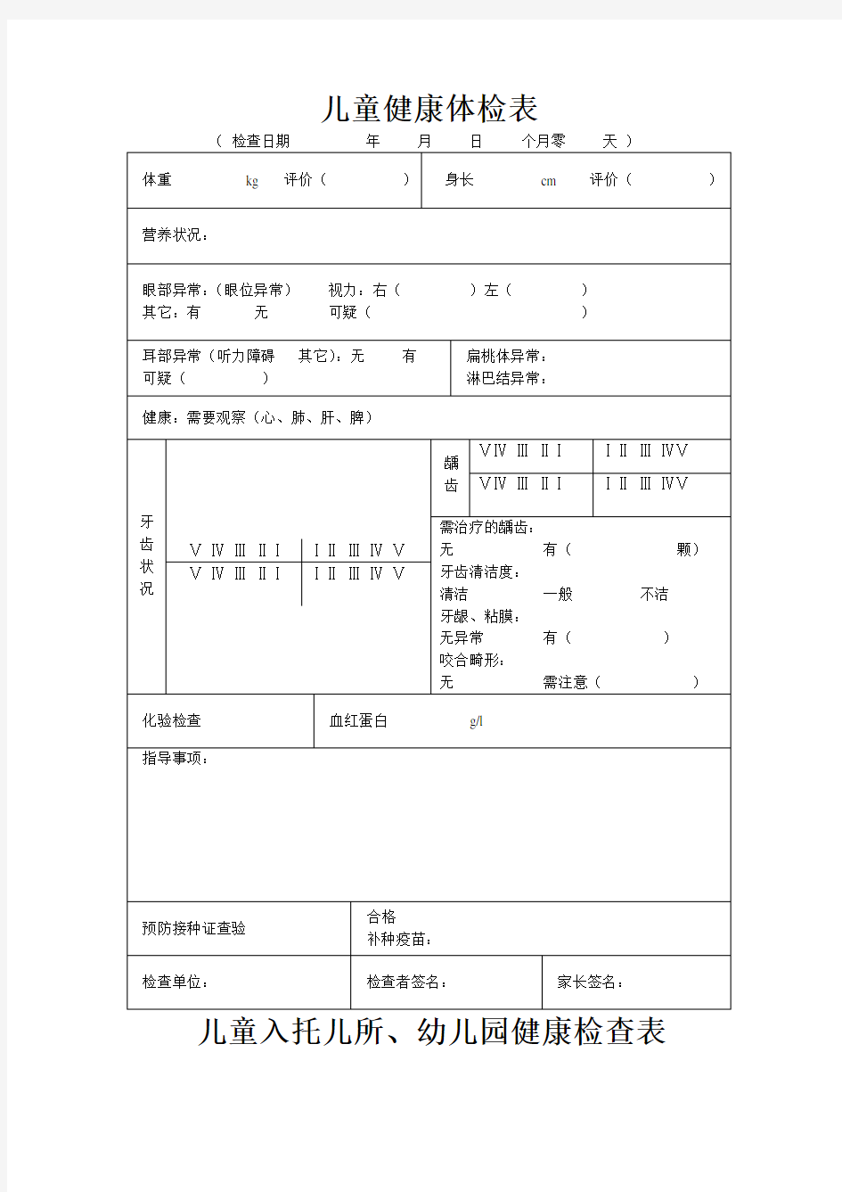 入托儿所幼儿园体检表及儿童健康体检表