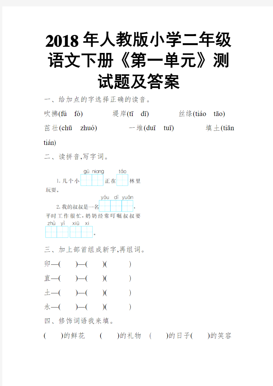 2018年人教版小学二年级语文下册《第一单元》测试题及答案