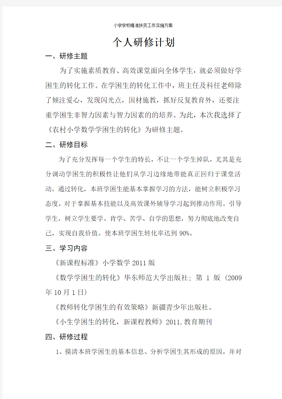 小学数学教师个人校本研修完整版