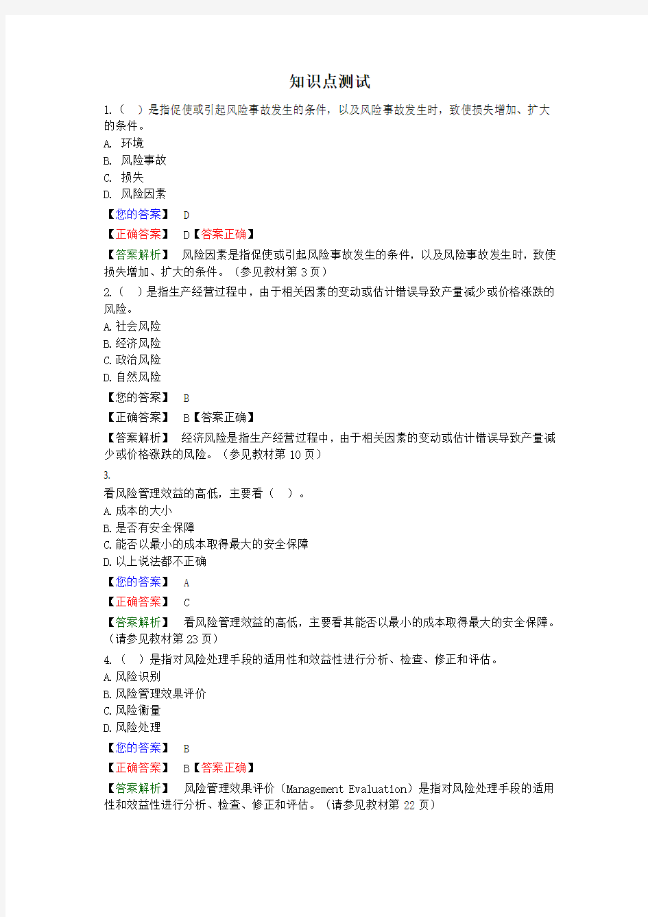 风险管理知识点测试