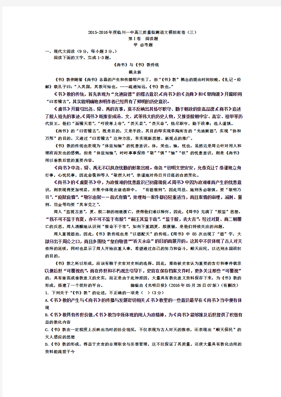 江西省抚州市临川一中高三质量检测语文模拟密卷三 含答案