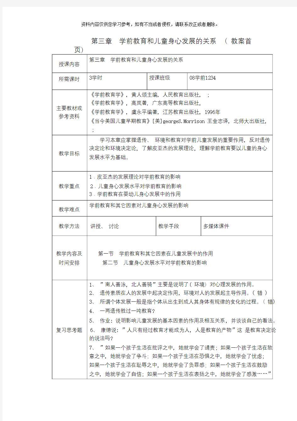 学前教育和儿童身心发展的关系(教案首)