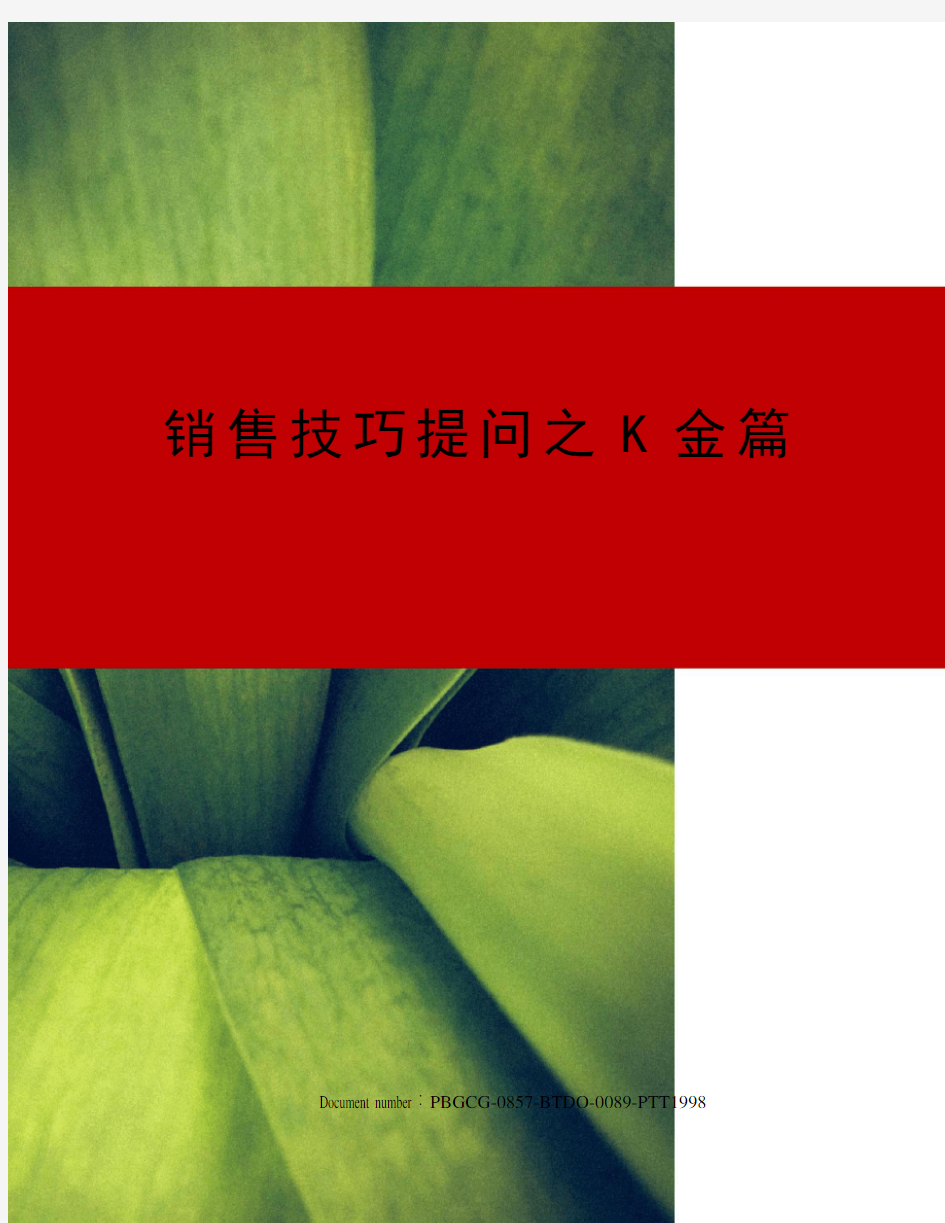 销售技巧提问之K金篇