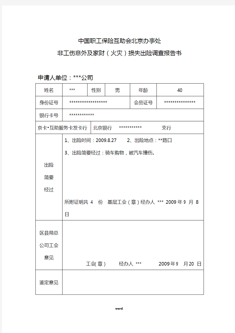 北京市工会会员服务卡互助保障方案(优选.)