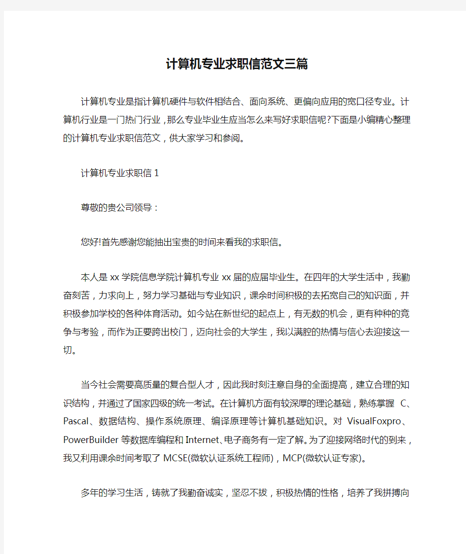 计算机专业求职信范文三篇