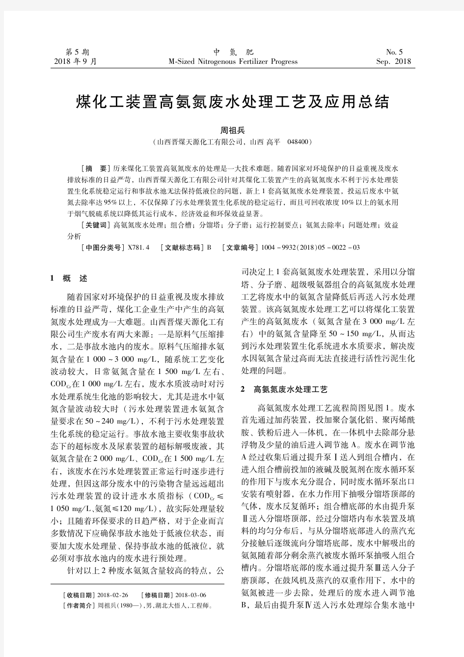 煤化工装置高氨氮废水处理工艺及应用总结