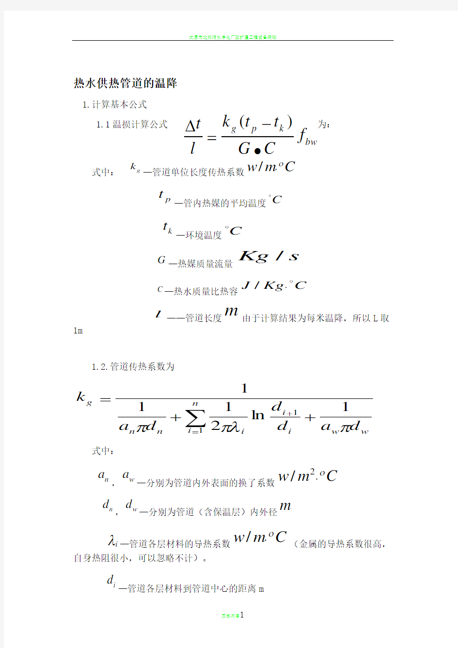 蒸汽管道温度损失计算及分析