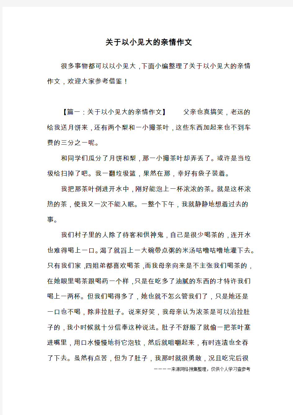 关于以小见大的亲情作文