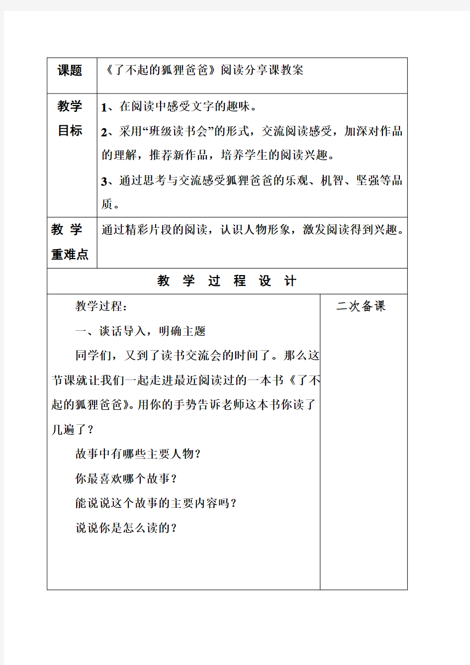 《了不起的狐狸爸爸》阅读分享课教案