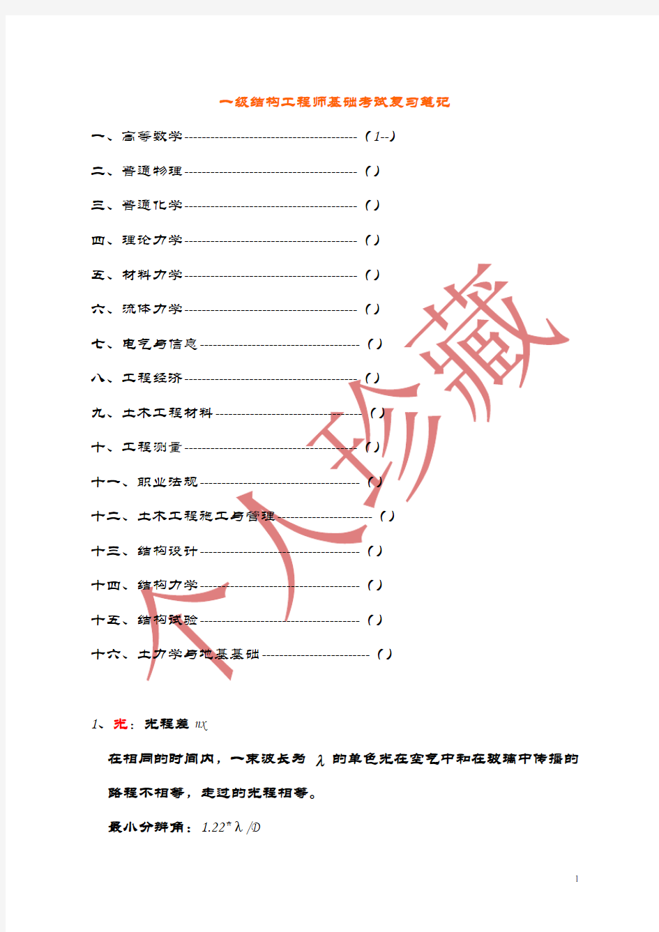 2020年最新一级结构工程师基础考试复习笔记