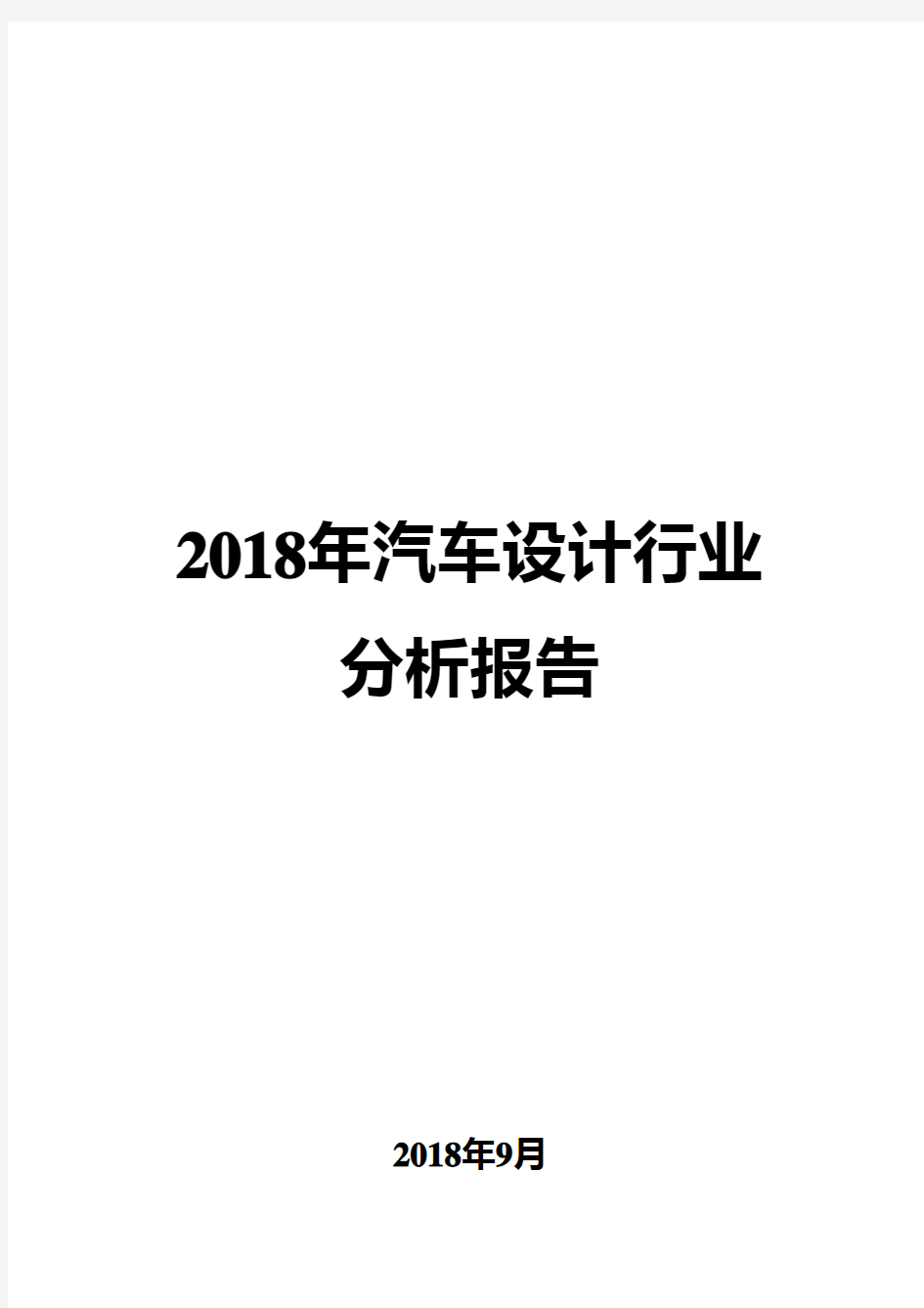 2018年汽车设计行业分析报告