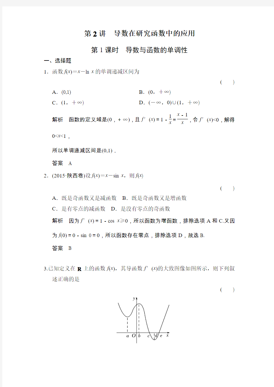 导数与函数的单调性练习含答案