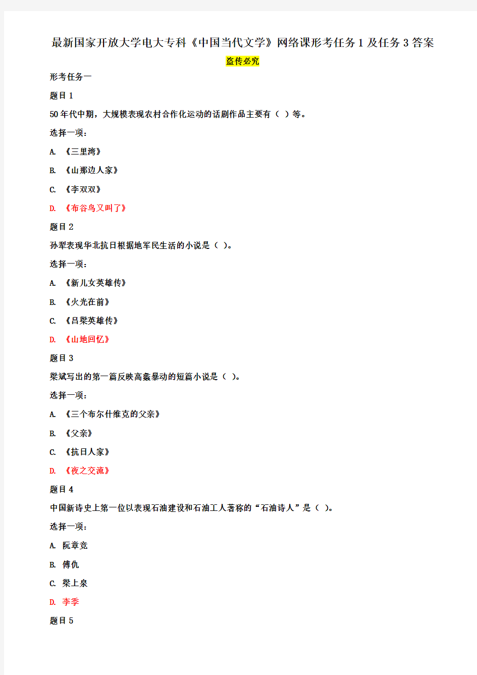 最新电大专科《中国当代文学》网络课形考任务1及任务3答案