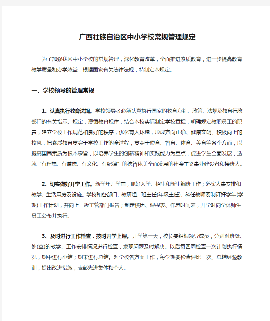 广西壮族自治区中小学校常规管理规定