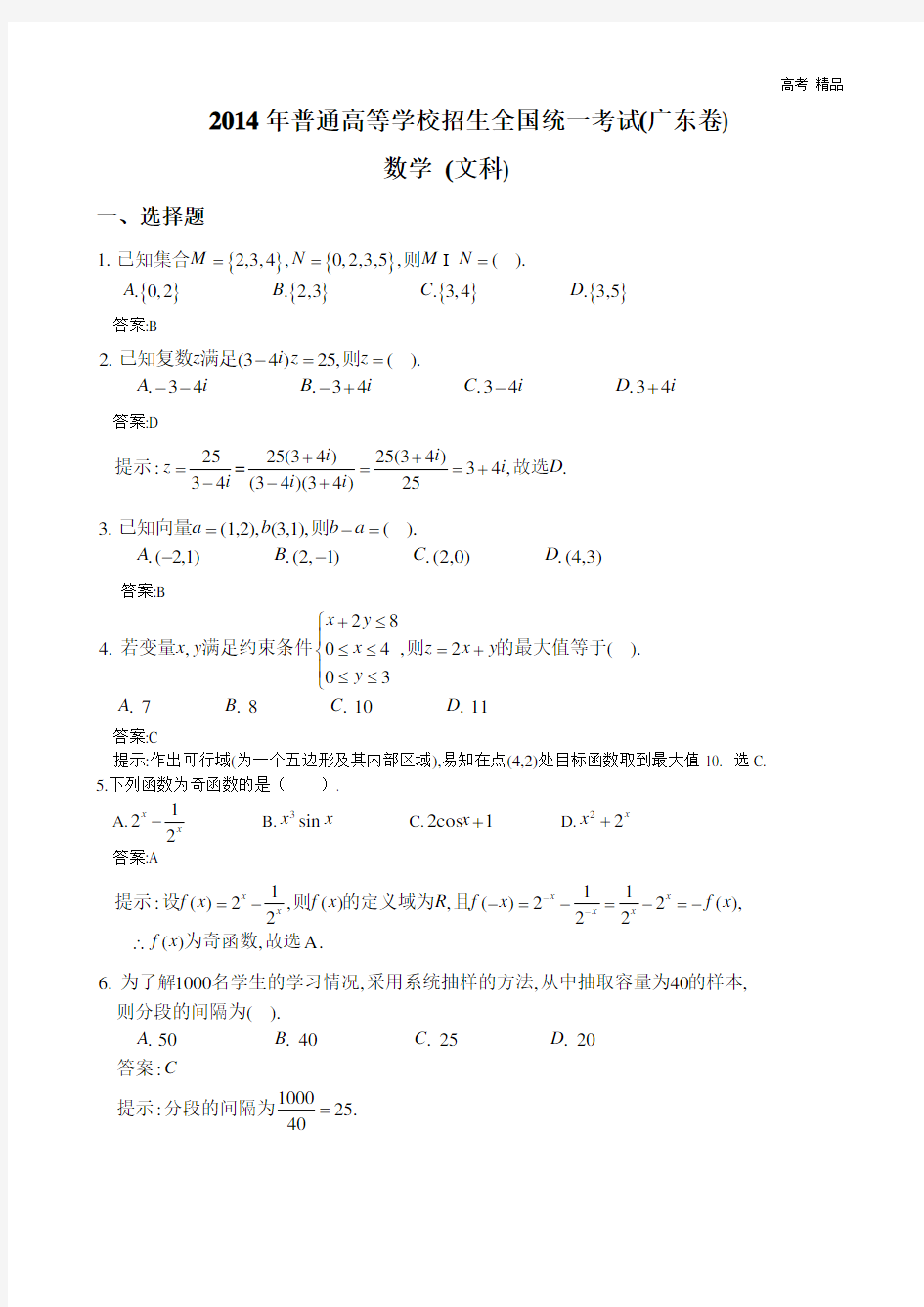 2014广东高考数学文科试卷及答案(WORD版)