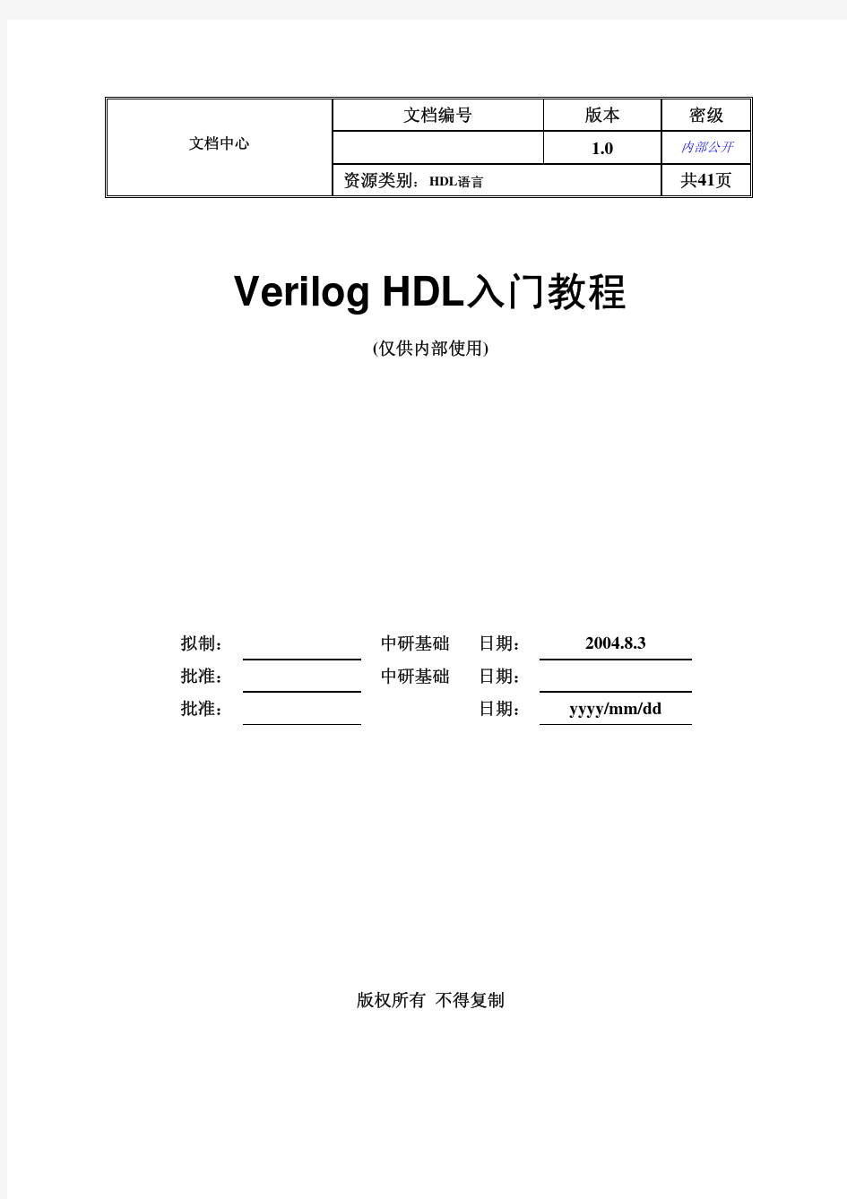 Verilog+HDL入门教程