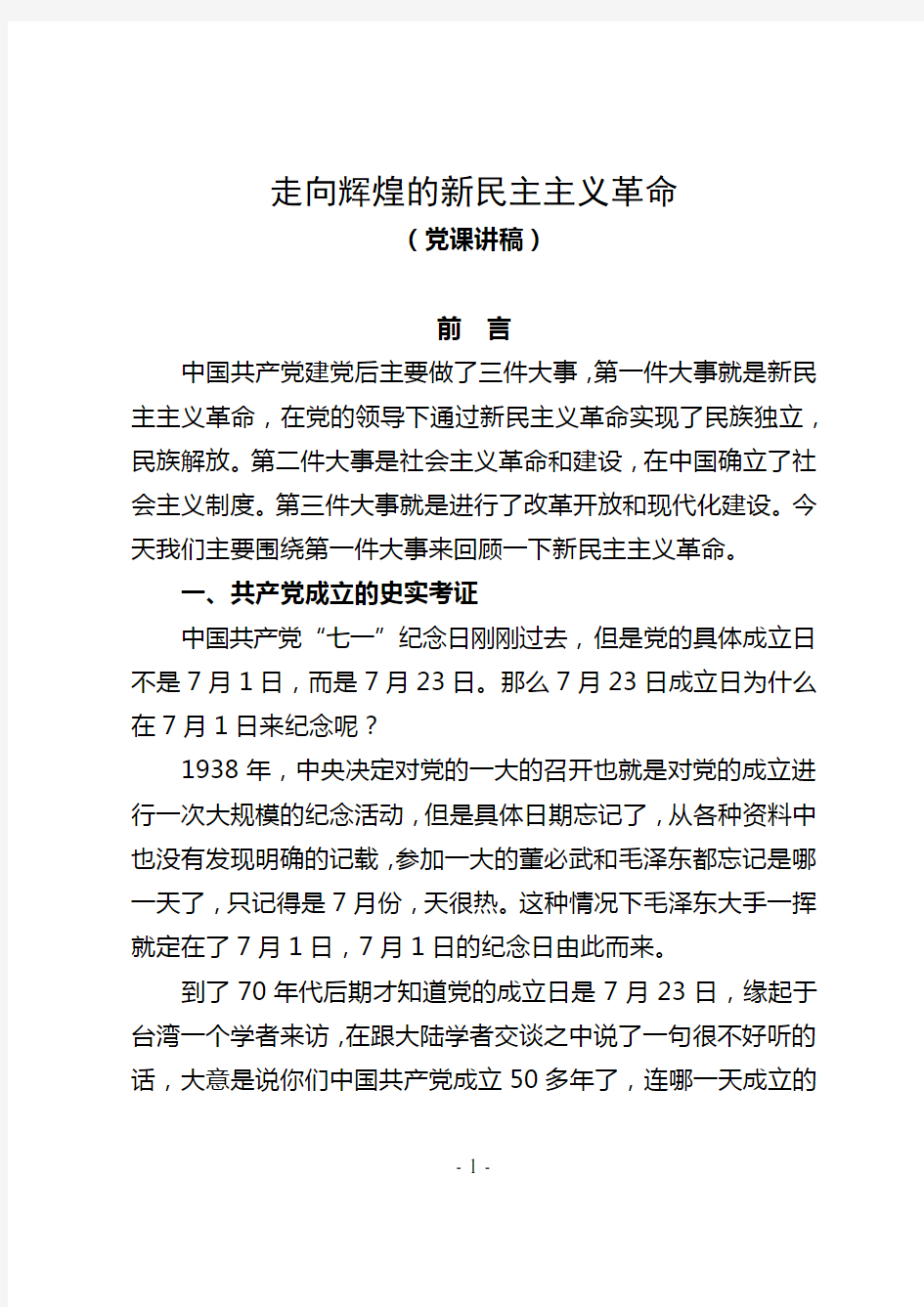 走向辉煌的新民主主义革命——党史知识党课讲稿(23页)