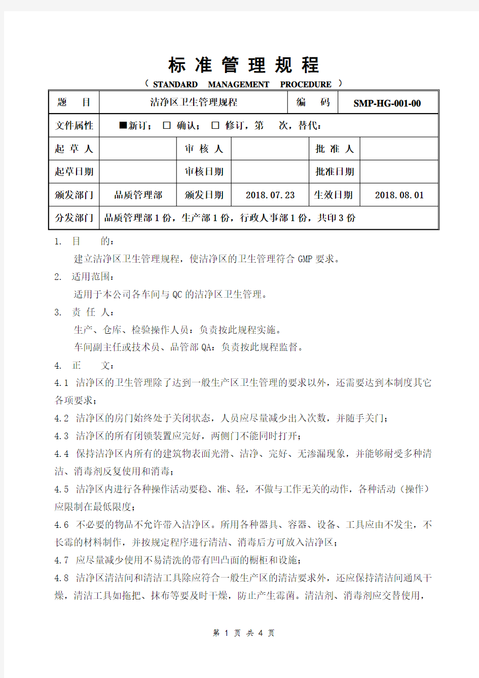 GMP洁净区卫生管理规程