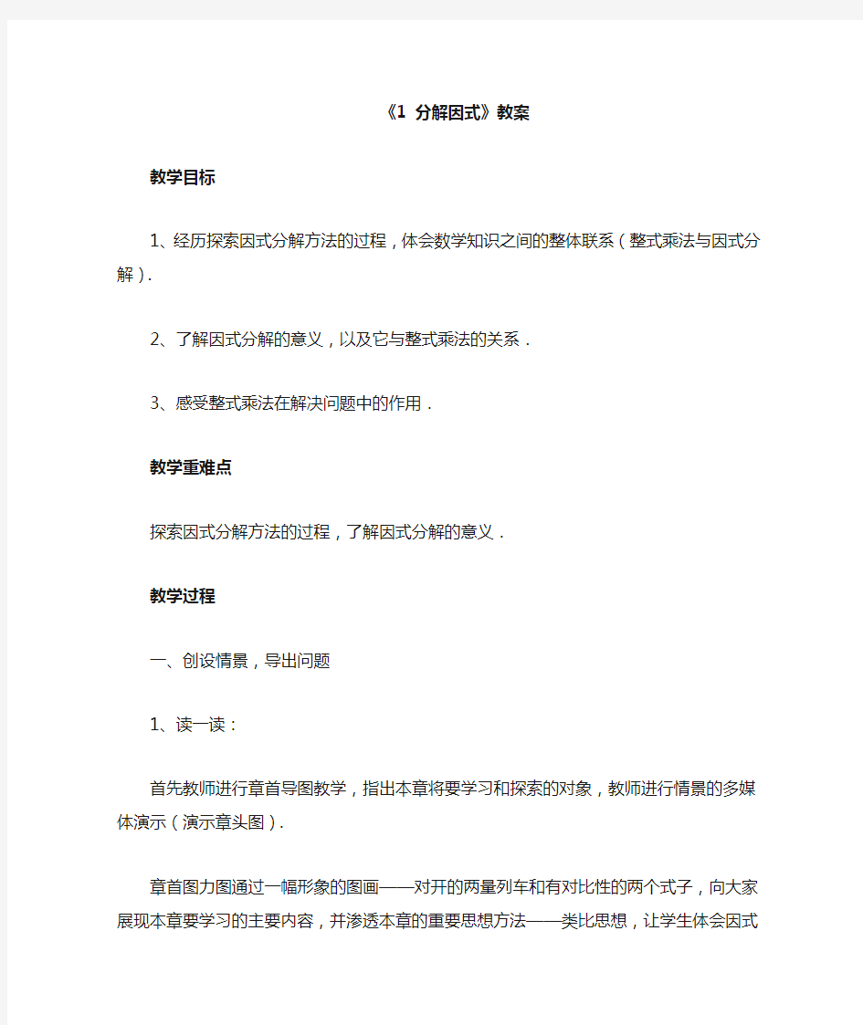 北师大版八年级数学下册 因式分解教学设计教案