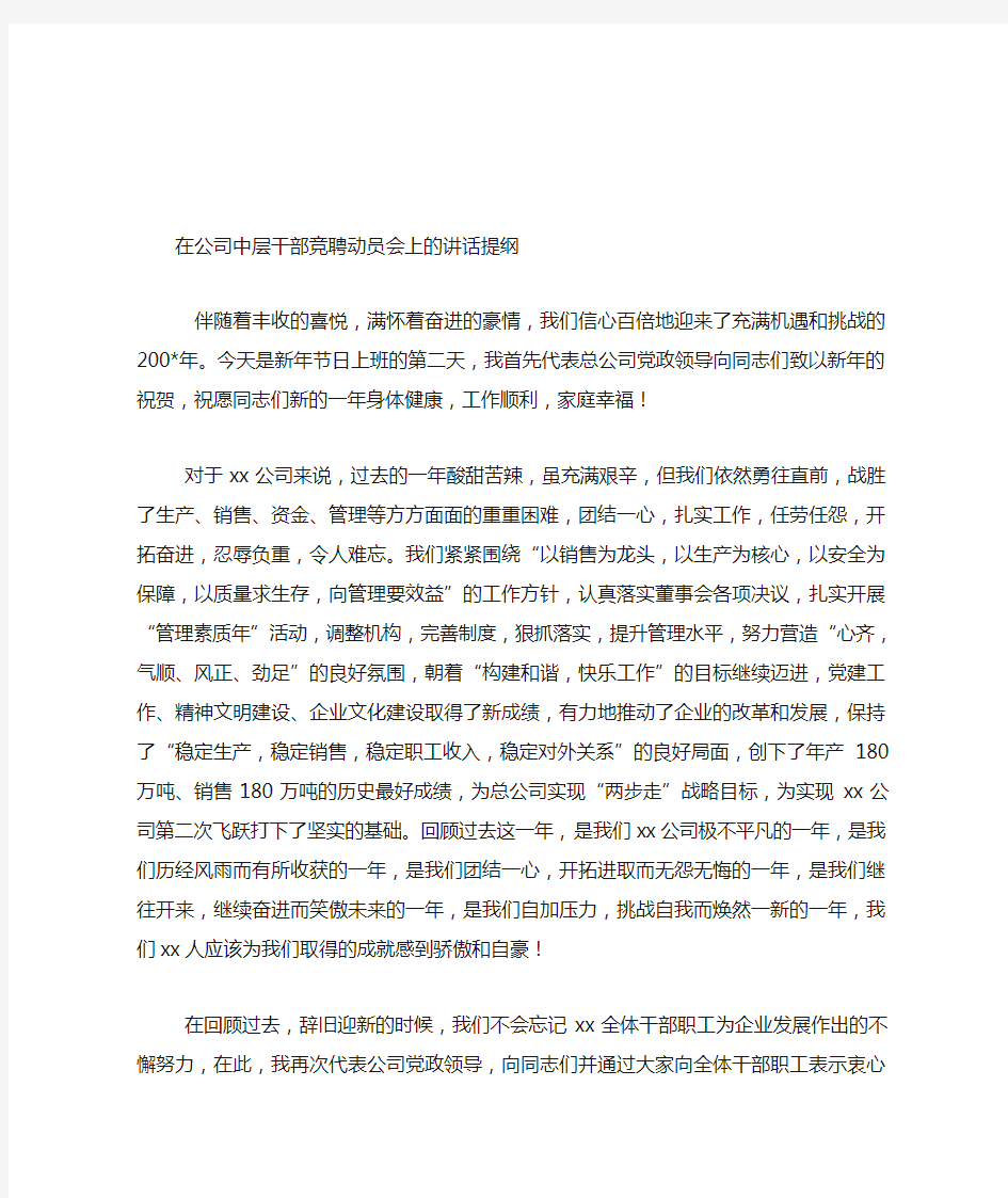 在公司中层干部竞聘动员会上的讲话提纲