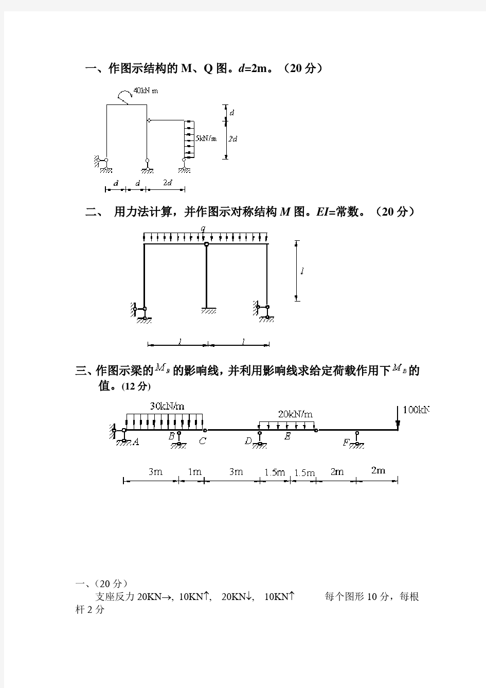 结构力学大题及标准答案