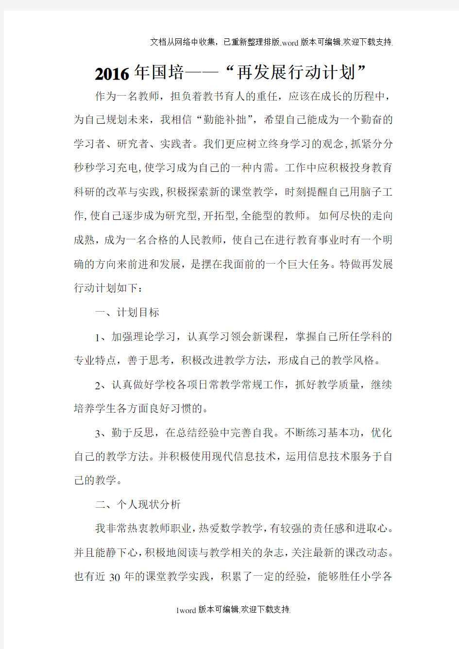 国培计划教师个人专业再发展计划