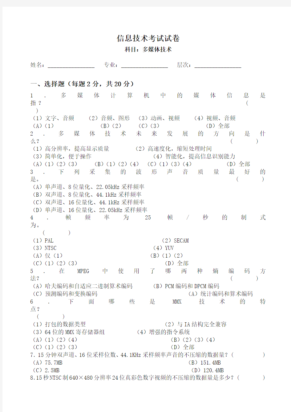 多媒体技术基础及应用试题及答案