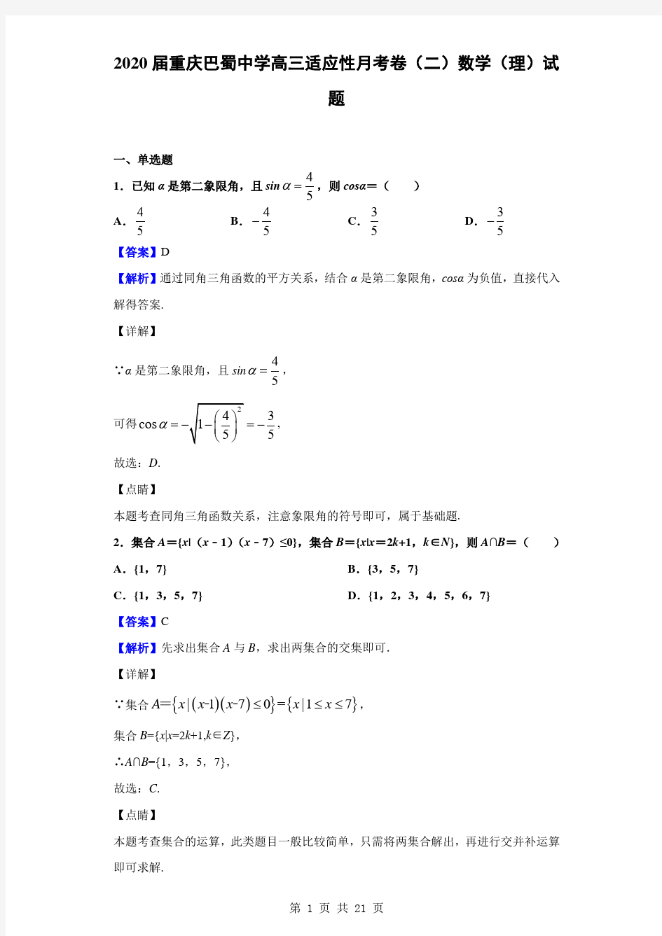 2020届重庆巴蜀中学高三适应性月考卷(二)数学(理)试题(解析版)