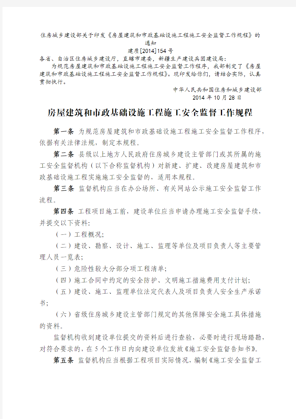 12《房屋建筑和市政基础设施工程施工安全监督工作规程》的通知(住房和城乡建设部  建质[2014]154号)