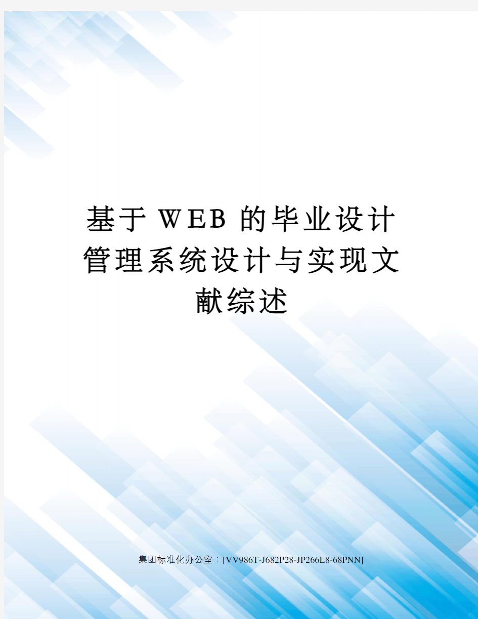 基于WEB的毕业设计管理系统设计与实现文献综述完整版