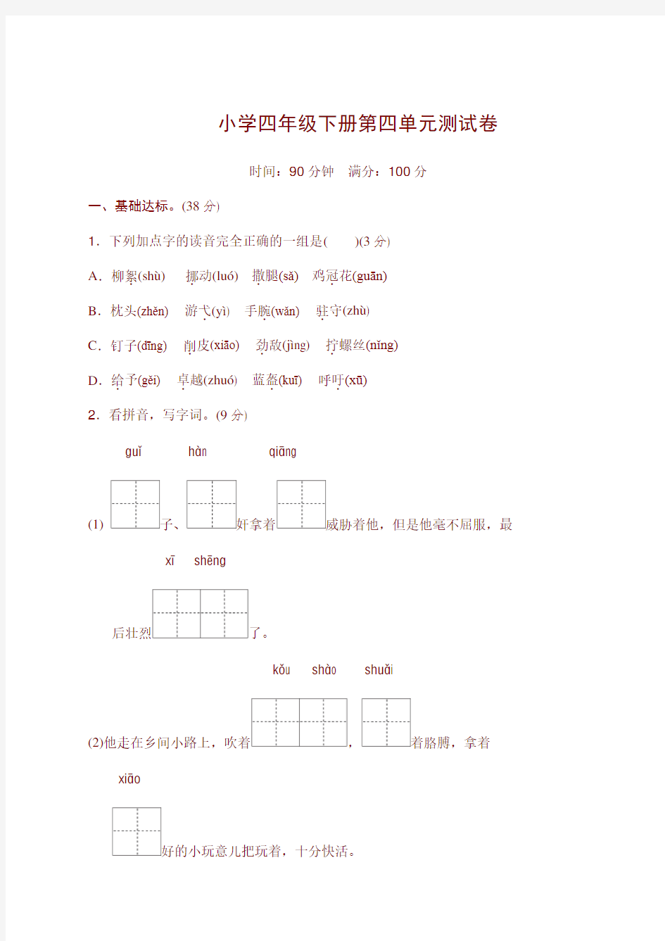 人教版部编版四年级语文下册第四单元测试卷(带答案)