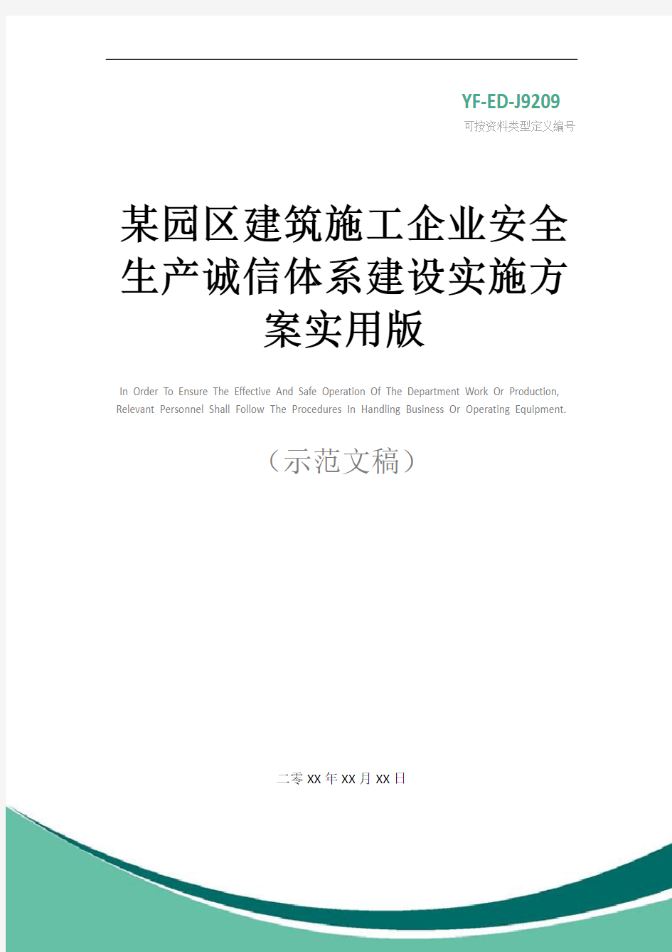 某园区建筑施工企业安全生产诚信体系建设实施方案实用版