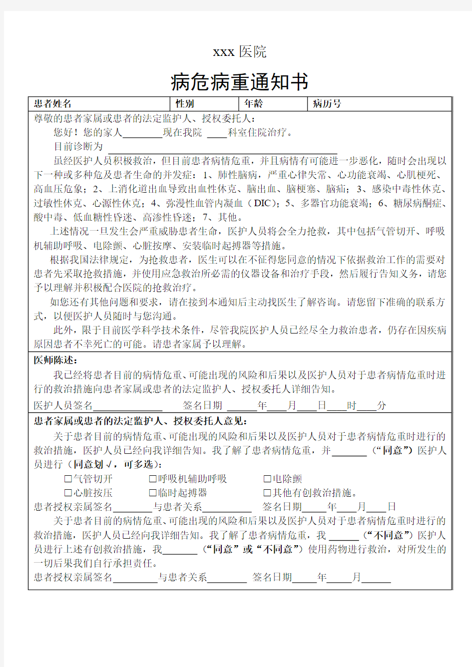 病危病重通知单